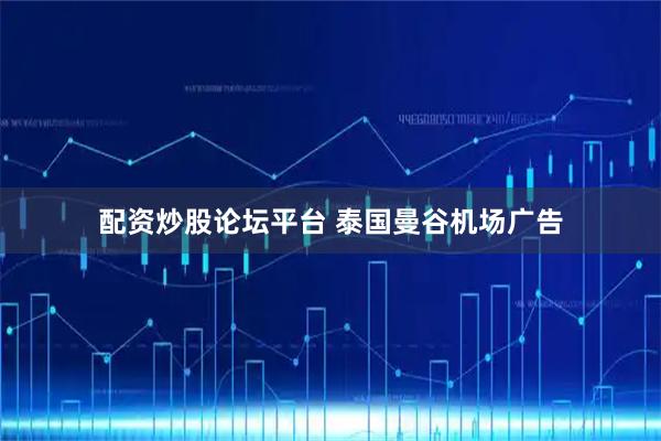 配资炒股论坛平台 泰国曼谷机场广告